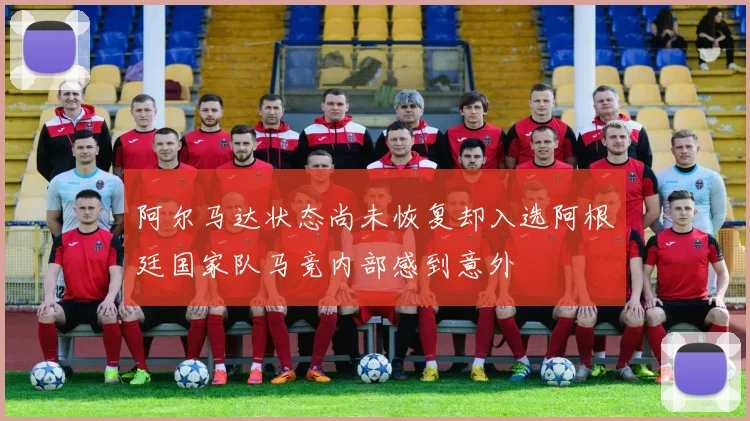 阿尔马达状态尚未恢复却入选阿根廷国家队马竞内部感到意外