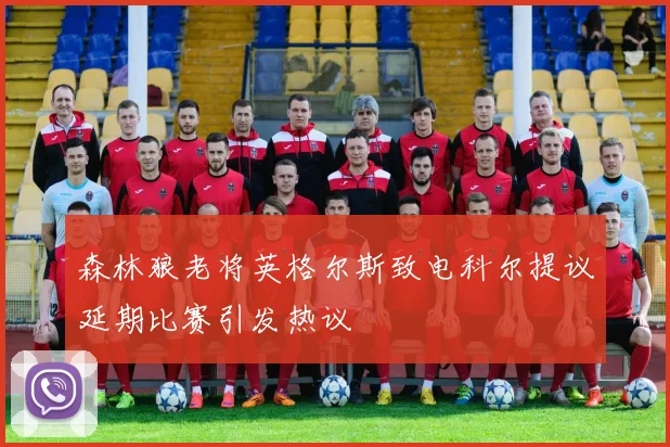 森林狼老将英格尔斯致电科尔提议延期比赛引发热议