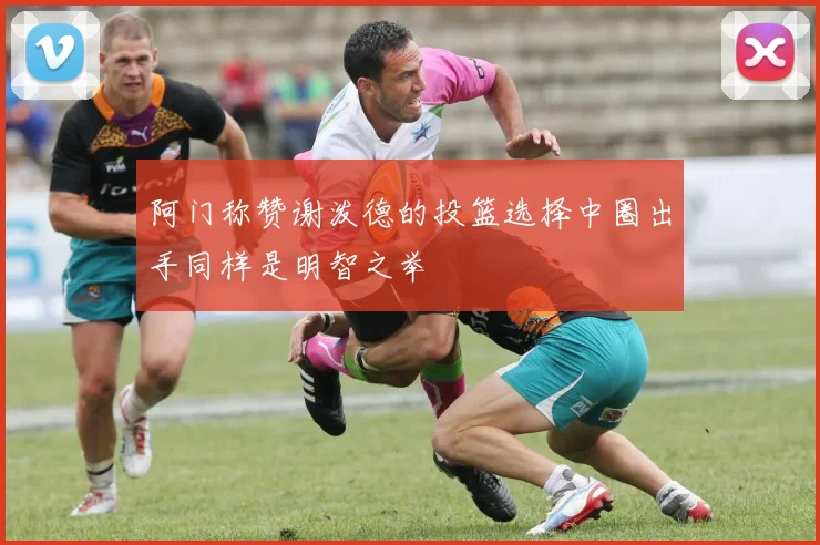 阿门称赞谢泼德的投篮选择中圈出手同样是明智之举