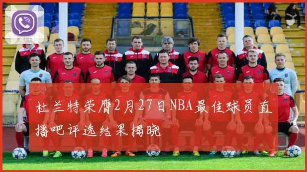 杜兰特荣膺2月27日NBA最佳球员直播吧评选结果揭晓